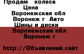 Продам   колеса  TOYO R15 › Цена ­ 10 000 - Воронежская обл., Воронеж г. Авто » Шины и диски   . Воронежская обл.,Воронеж г.